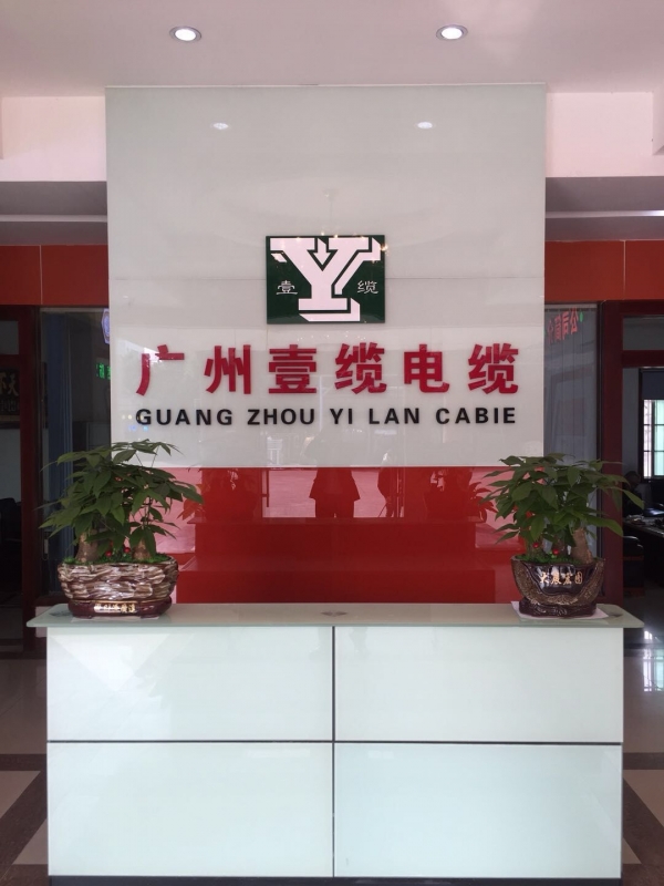 廣州電線電纜廠
