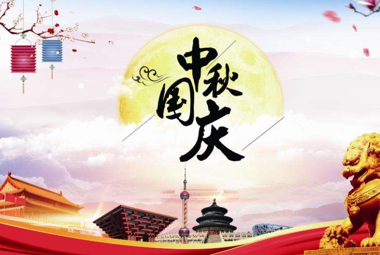 中秋國慶雙節(jié)快樂