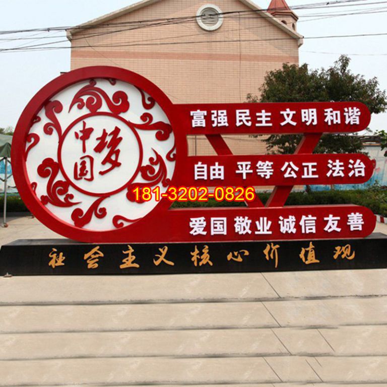 不銹鋼中國夢(mèng)社會(huì)主義核心價(jià)值觀