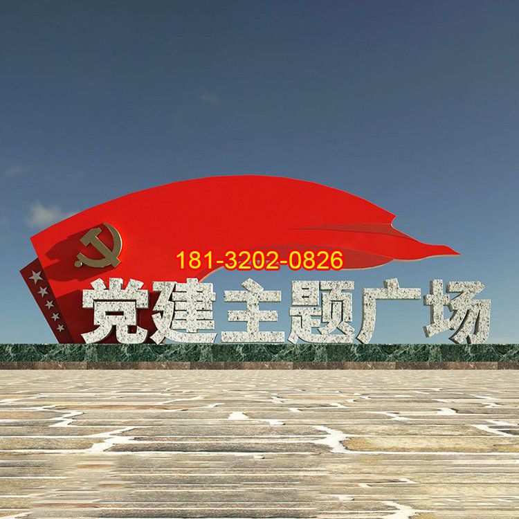 黨建廣場(chǎng)不銹鋼大型黨旗雕塑