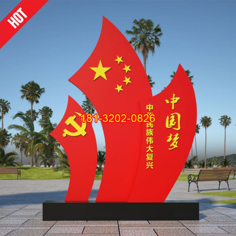 不銹鋼中國(guó)夢(mèng)黨旗五星紅旗雕塑